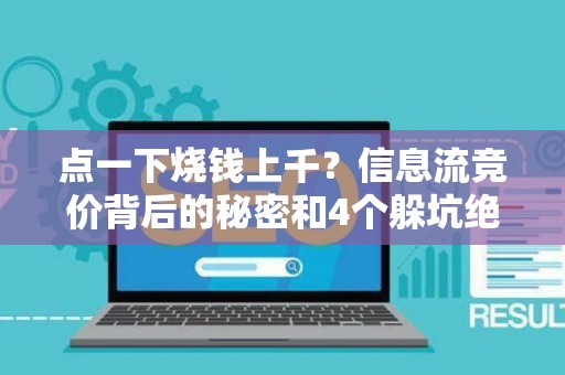 点一下烧钱上千？信息流竞价背后的秘密和4个躲坑绝招